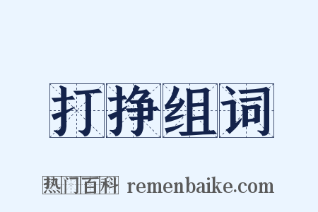 打挣组词是什么意思的图片